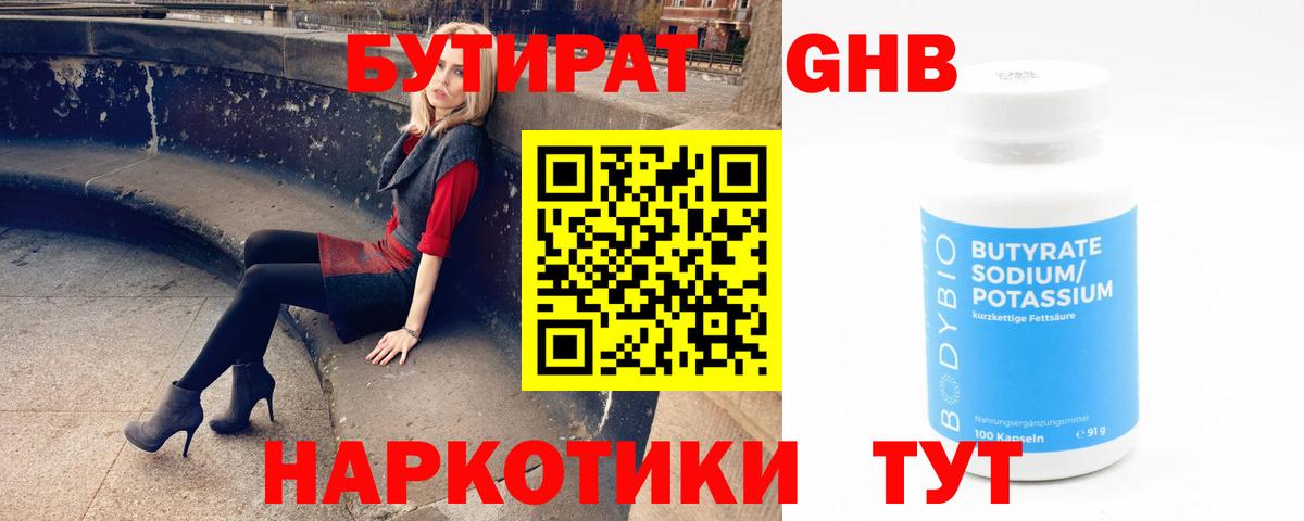 БУТИРАТ 99% Чапаевск
